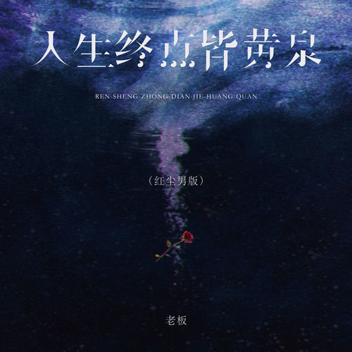 人生终点皆黄泉 (红尘男版)