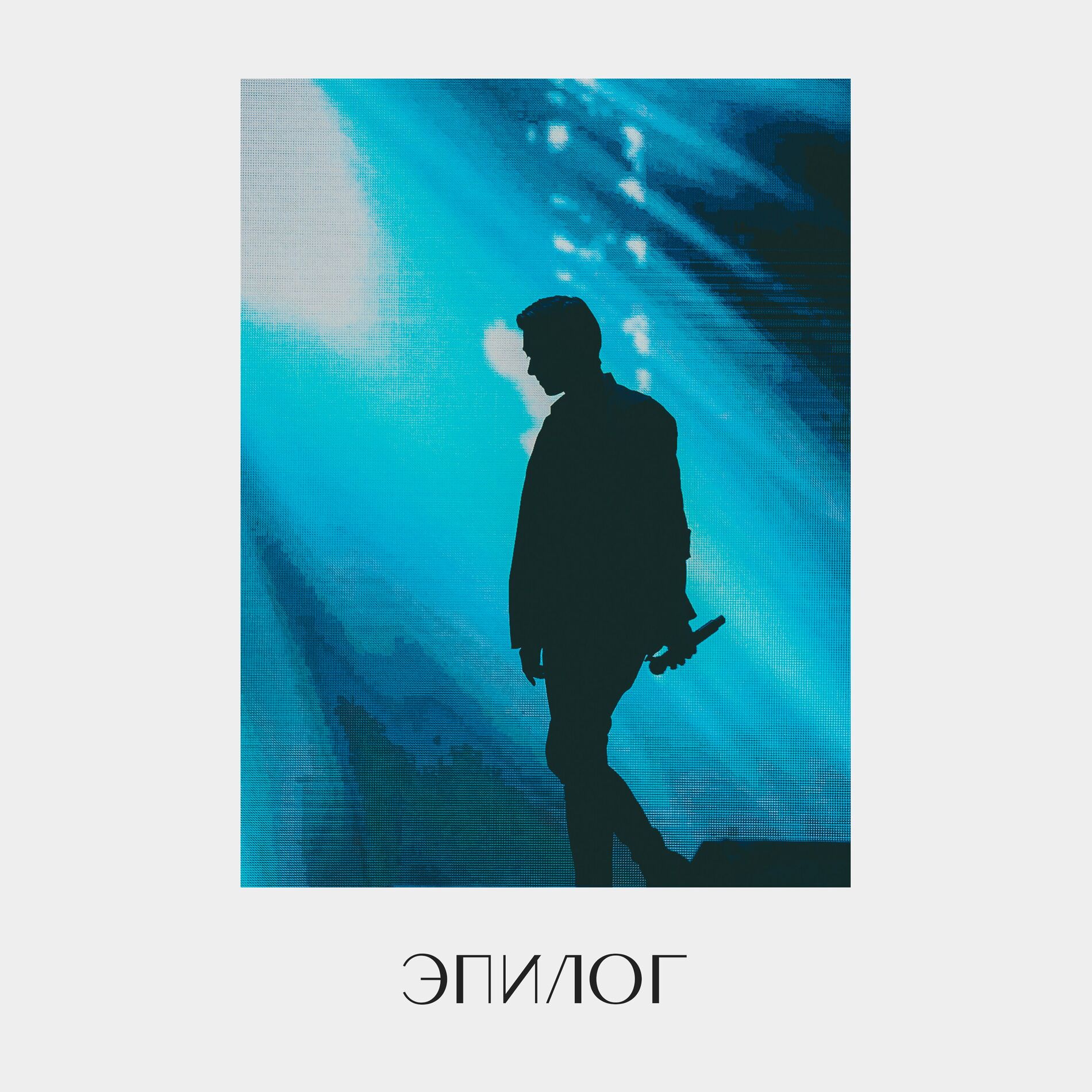 Album cover of Эпилог