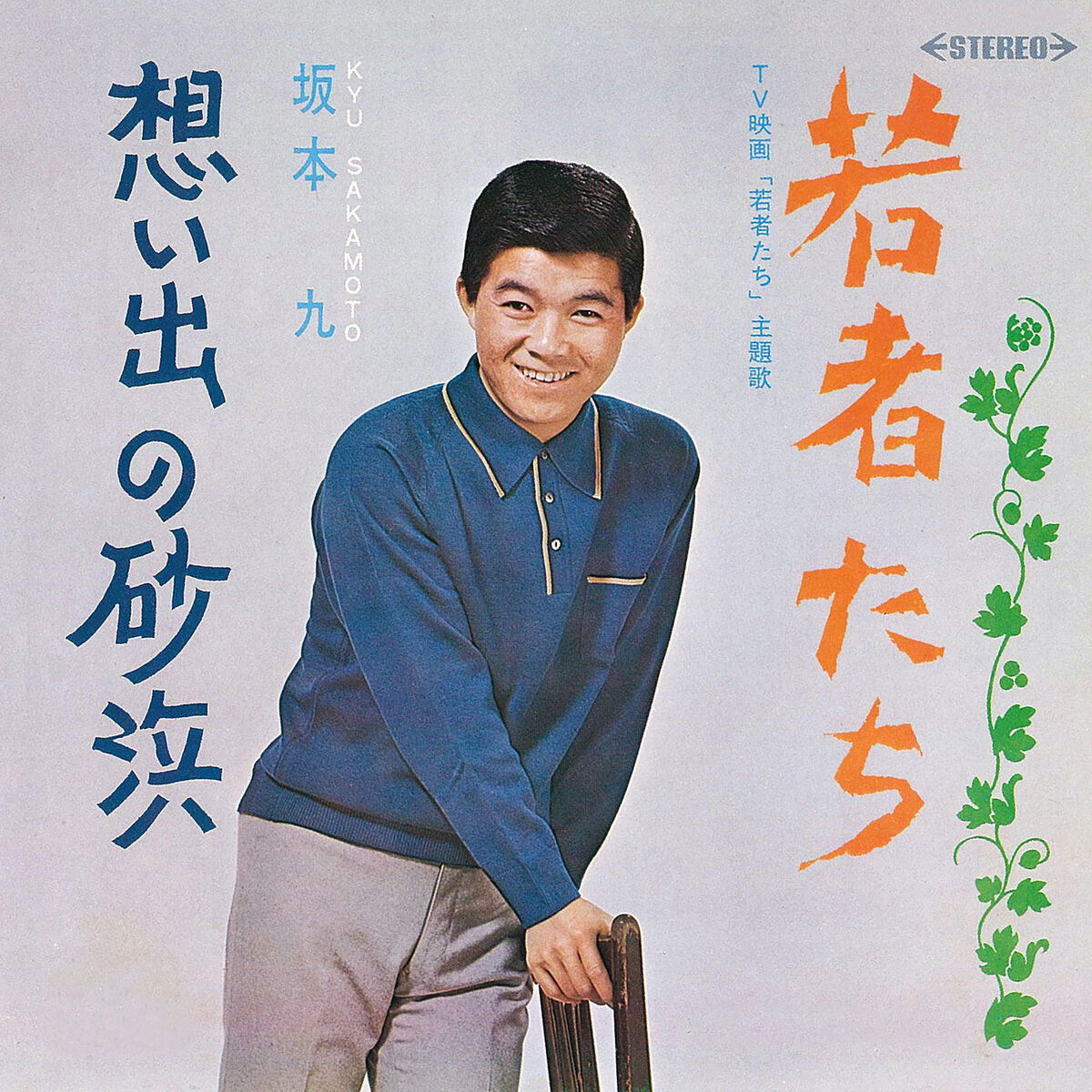 Album cover of Wakamonotachi