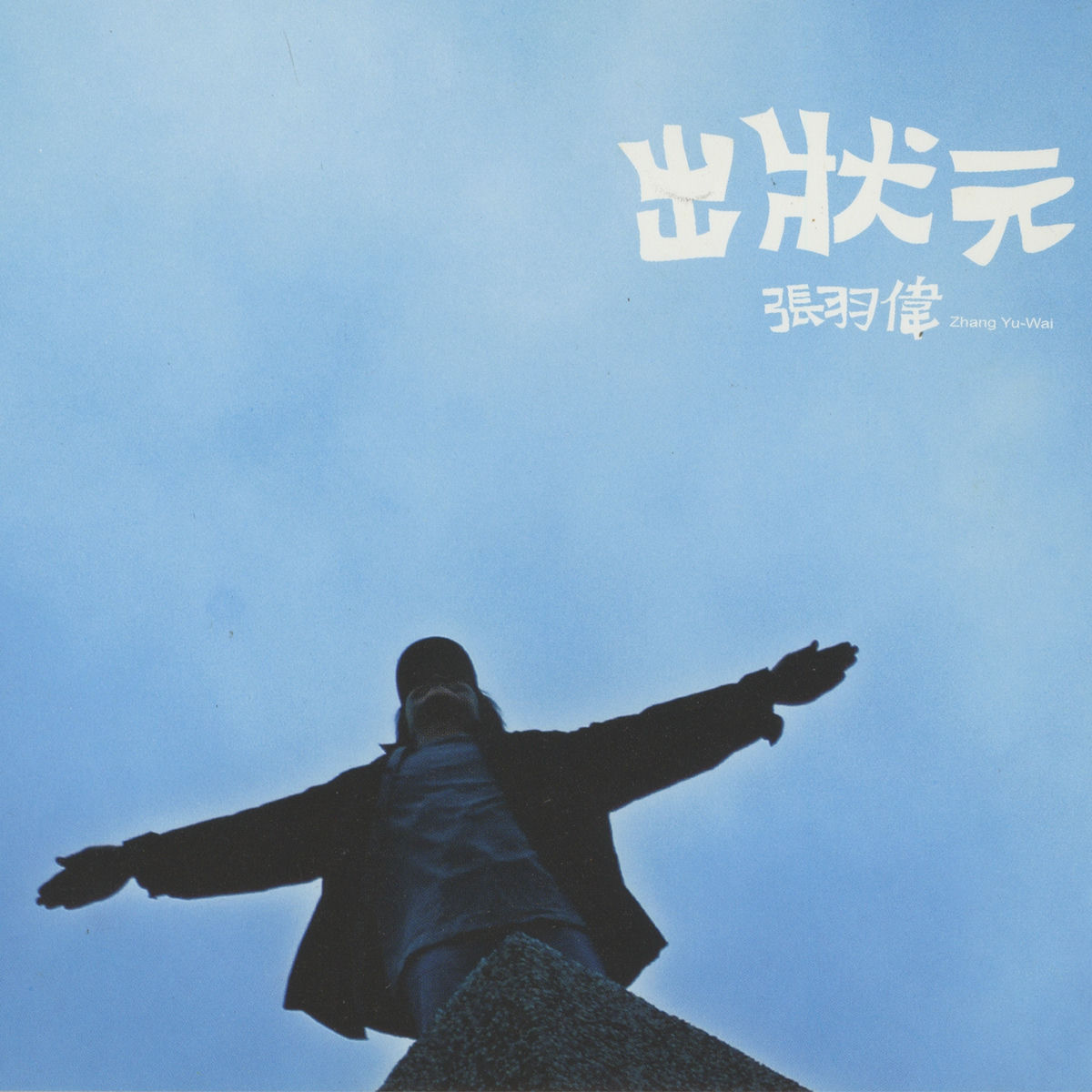 Album cover of 出狀元
