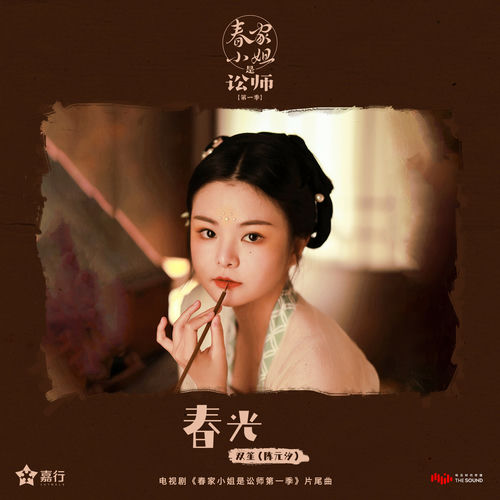 春光 (電視劇《春家小姐是訟師第一季》片尾曲)