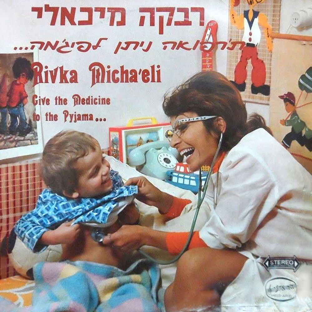 Picture of ת'רפואה ניתן לפיג'מה