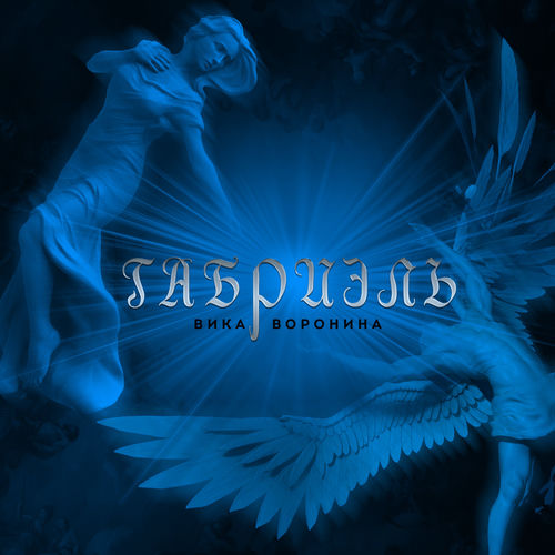 Габриэль