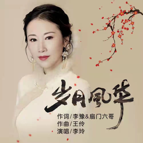 岁月风华