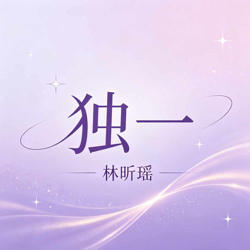 独一