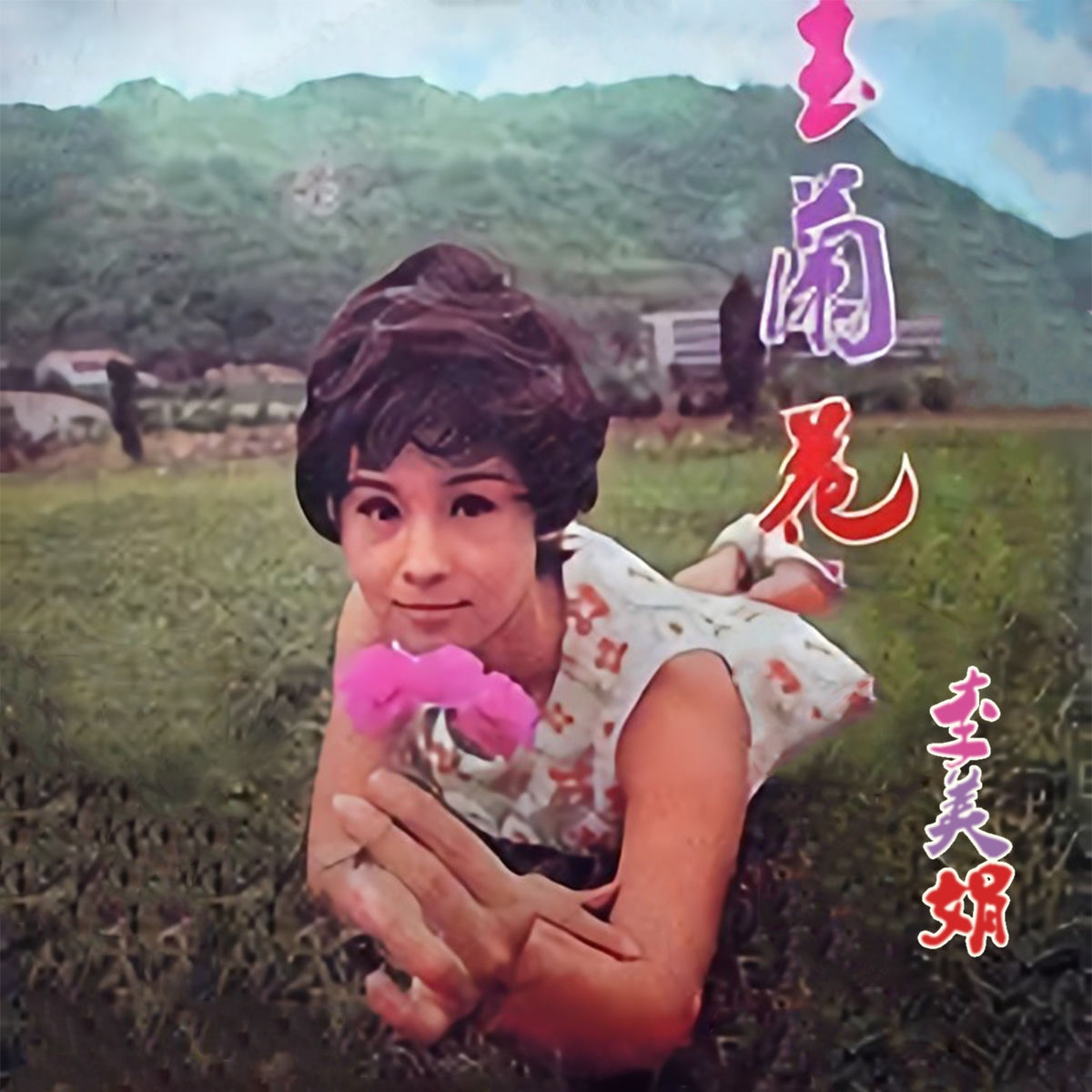 Album cover of 羅娜‧羅娜