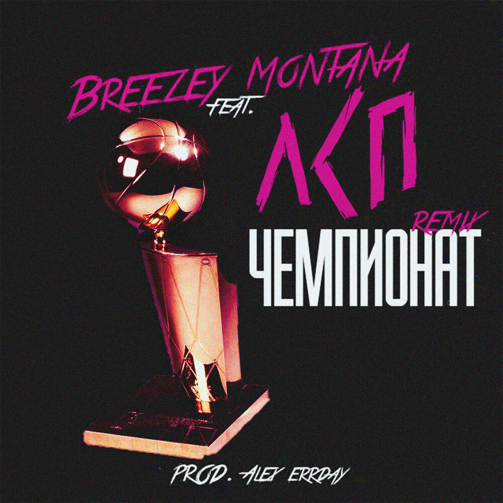 Picture of Чемпионат [Remix]