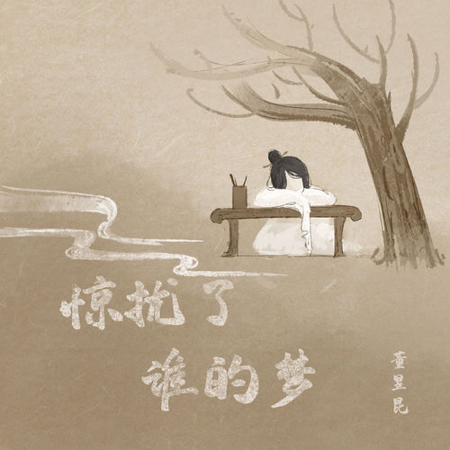 惊扰了谁的梦