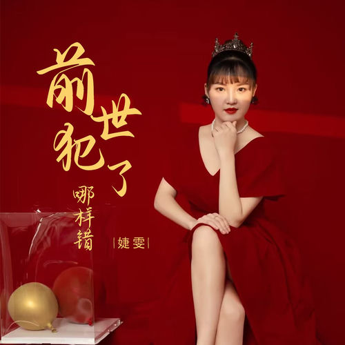 前世犯了哪样错