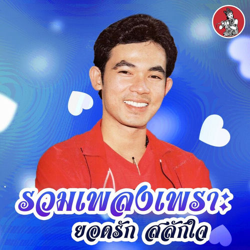 รวมเพลงเพราะ ยอดรัก สลักใจ