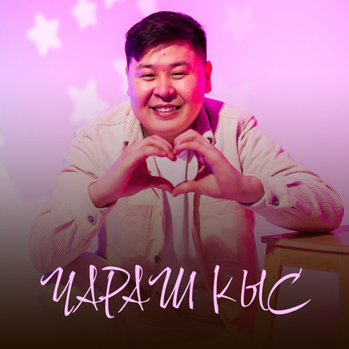 Чараш кыс