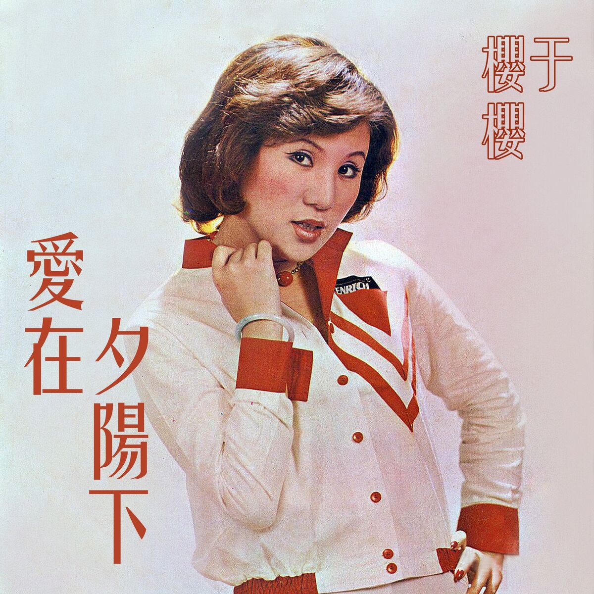 Album cover of 愛在夕陽下