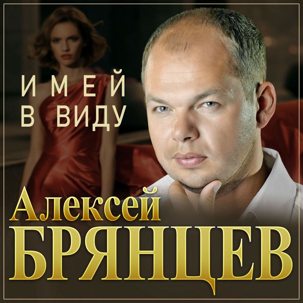 Album cover of Имей в виду