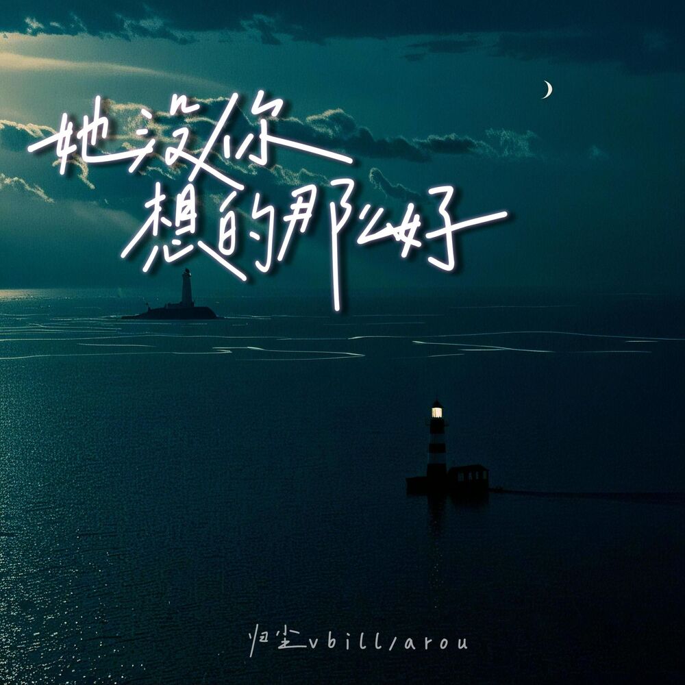 Picture of 她没你想的那么好