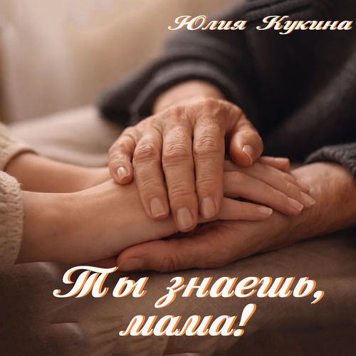 Ты знаешь, мама!