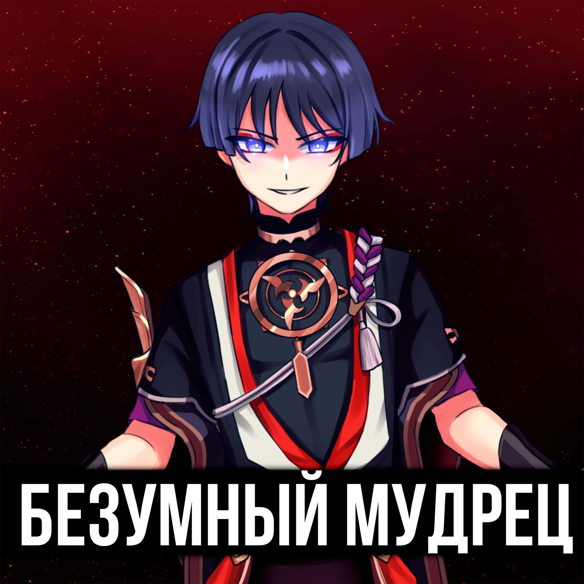 Album cover of Безумный мудрец