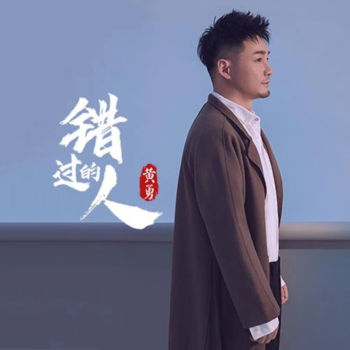 错过的人