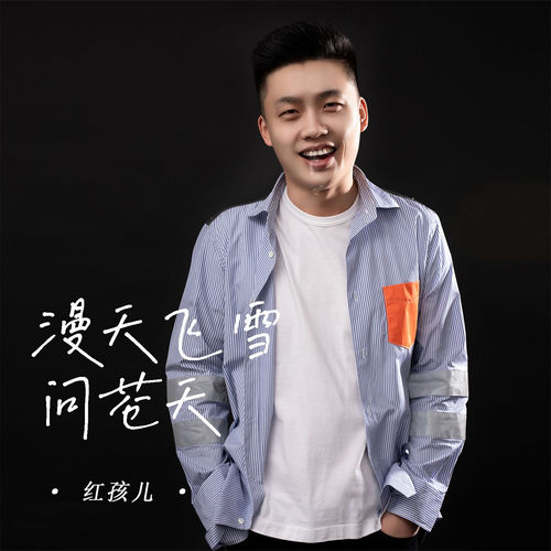漫天飞雪问苍天 (男版)