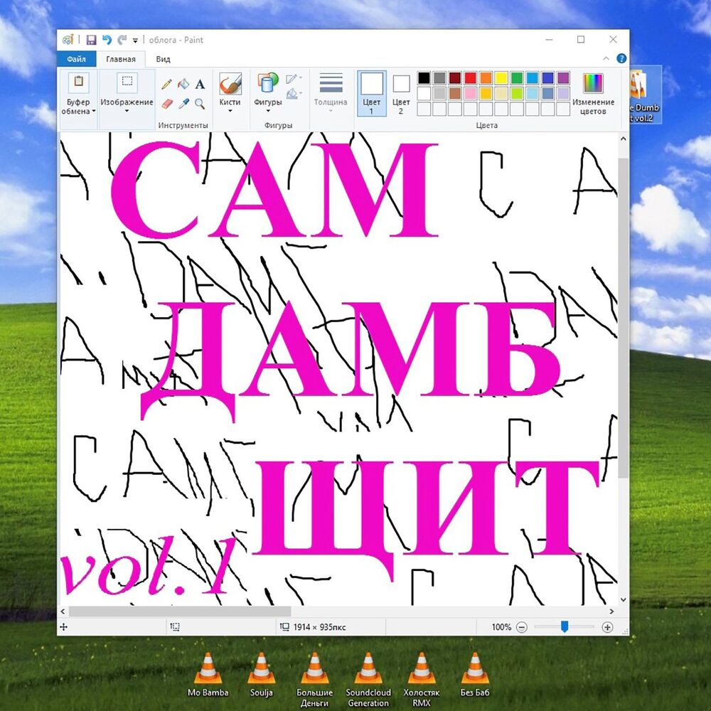 Picture of САМ ДАМБ ЩИТ, Vol. 1