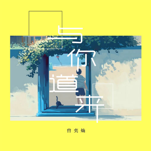 与你道来