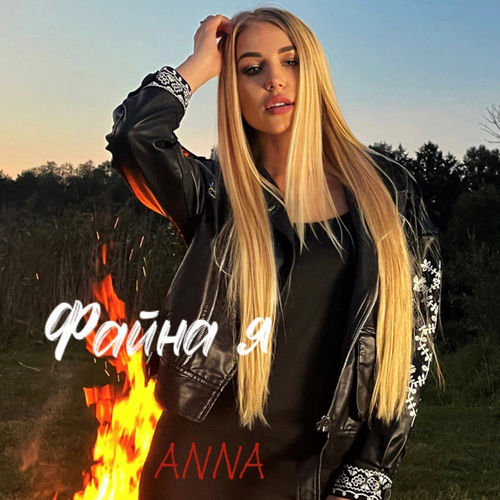 Файна я