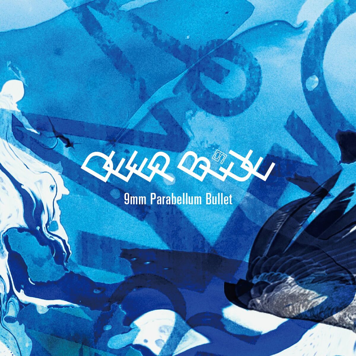 9mm Parabellum Bullet: albums, songs, concerts | Deezer