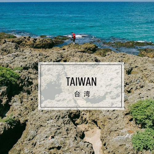 台湾台湾