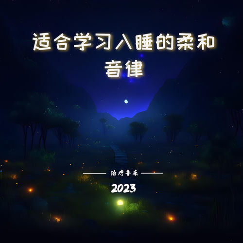 适合学习入睡的柔和音律