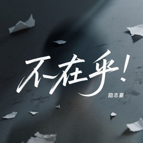 不在乎