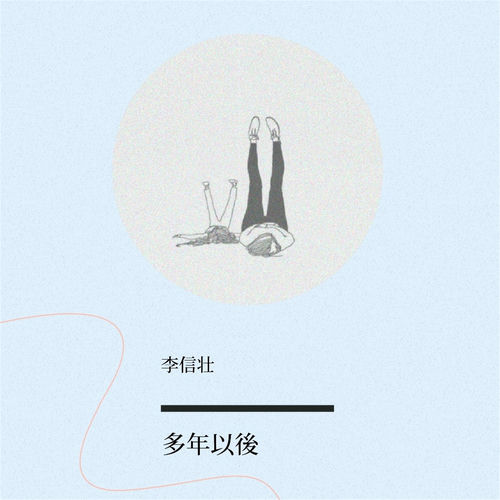 多年以后