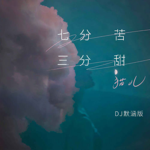 七分苦三分甜(DJ默涵版)