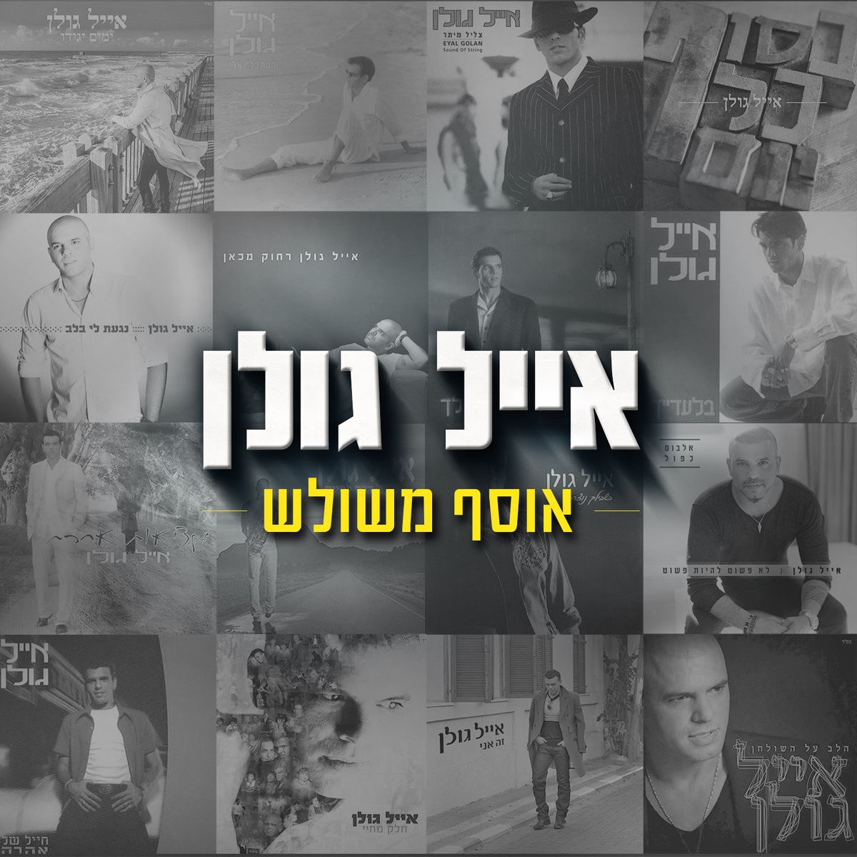 Album cover of אתה המלך