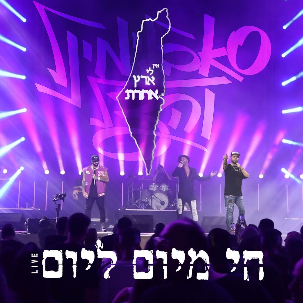 Picture of חי מיום ליום (מתוך מופע האיחוד בקיסריה)