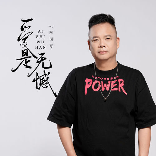 爱是无憾