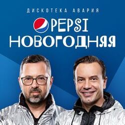 Cover of Pepsi новогодняя