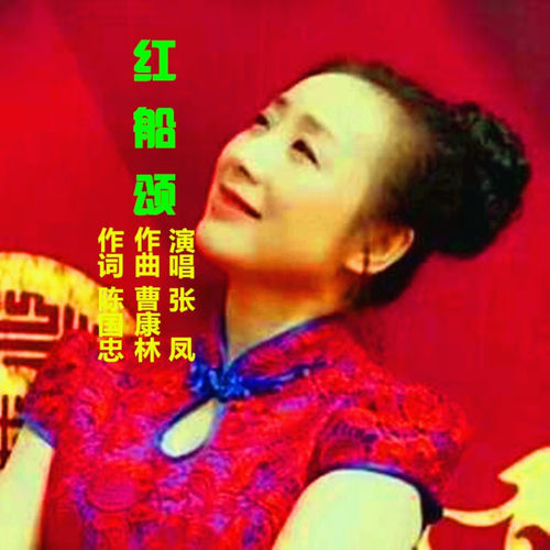 红船颂 (Live)