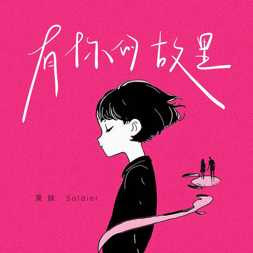 有你的故里