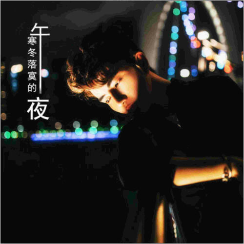 寒冬落寞的午夜