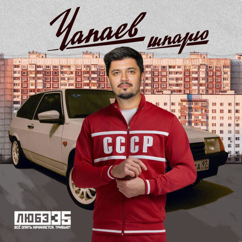 Шпарю (Любэ 35. Всё опять начинается. Трибьют)