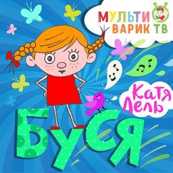 Cover of Буся