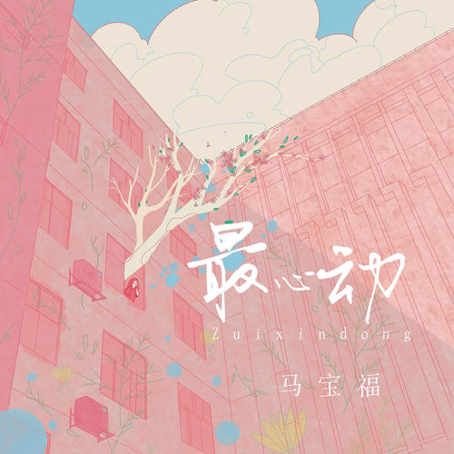 最心动