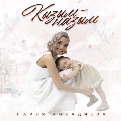 Кызым - назым