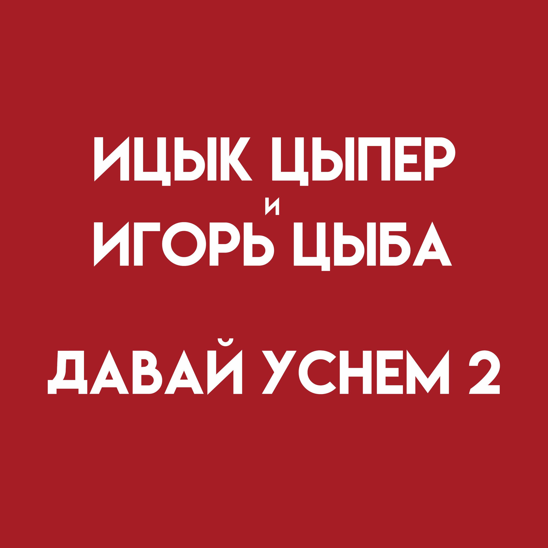 Album cover of Давай уснем 2