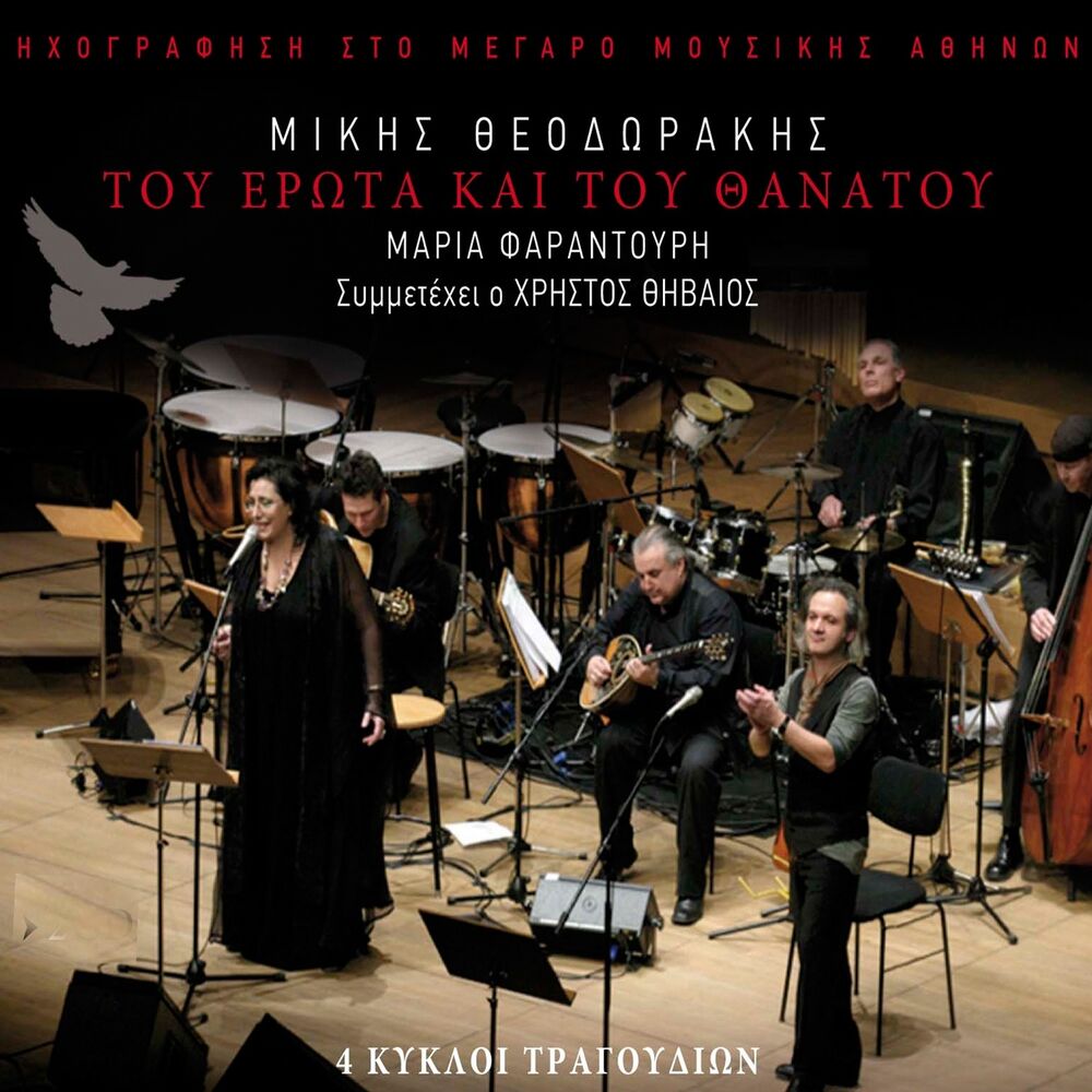 Picture of Tou Erota Kai Tou Thanatou (4 Kykloi Tragoudion) (Ihografisi Sto Megaro Mousikis Athinon)