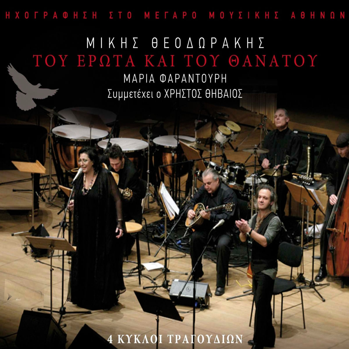 Album cover of Tou Erota Kai Tou Thanatou (4 Kykloi Tragoudion) (Ihografisi Sto Megaro Mousikis Athinon)
