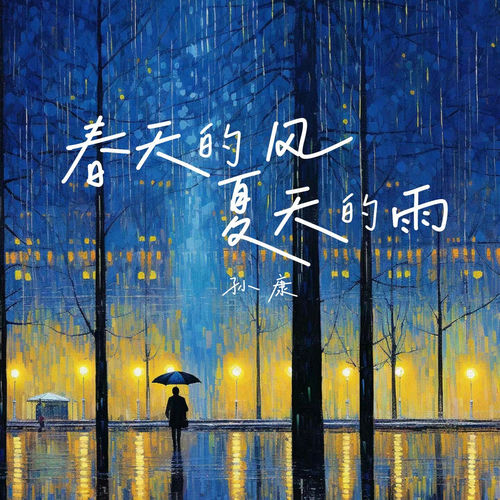 春天的风夏天的雨