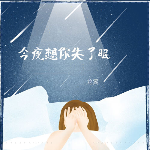 今夜想你失了眠