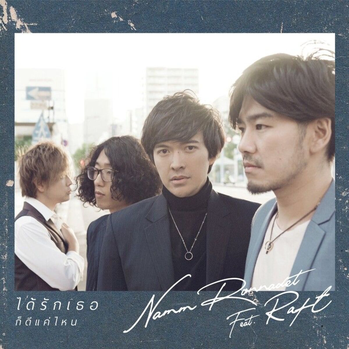 Album cover of ได้รักเธอก็ดีแค่ไหน