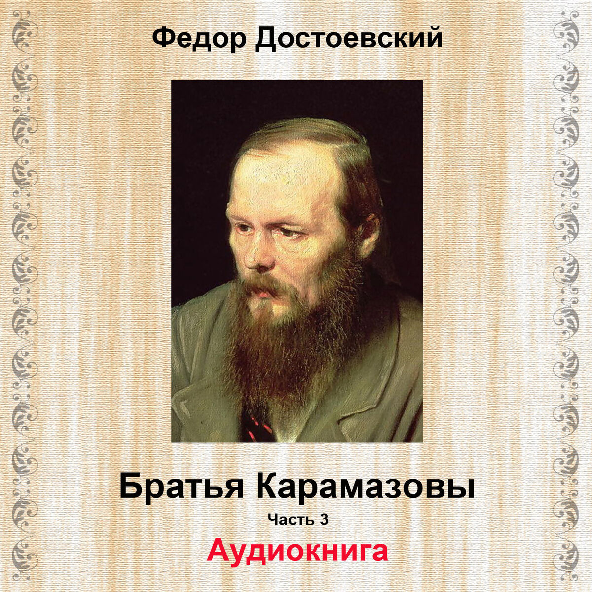 Album cover of Братья Карамазовы, Pt. 3 (Аудиокнига)