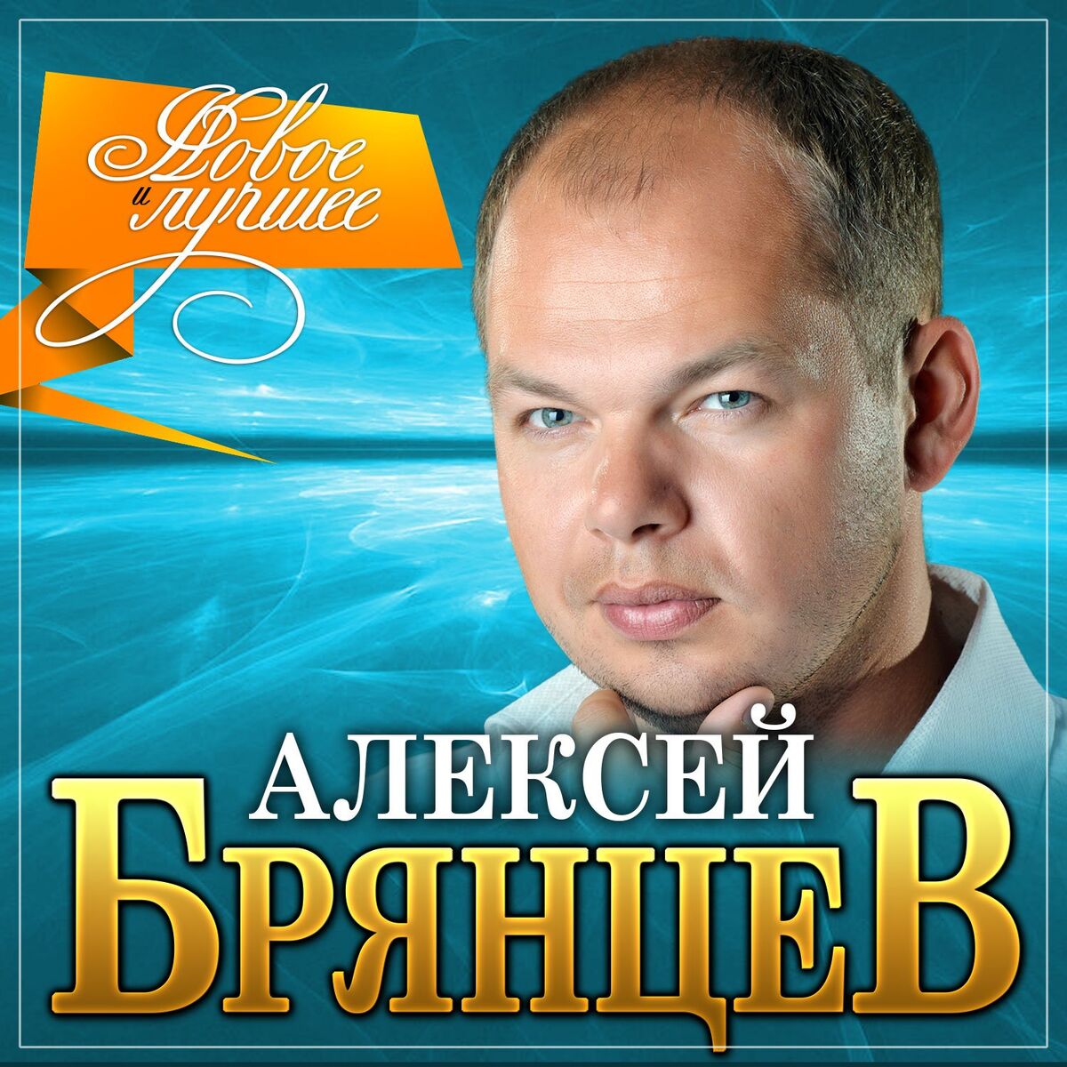 Album cover of Как долго ятебя искал